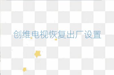 创维电视恢复出厂设置