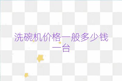 洗碗机价格一般多少钱一台