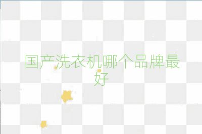 国产洗衣机哪个品牌最好