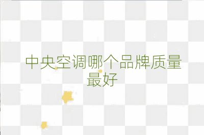 中央空调哪个品牌质量最好