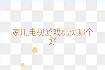 家用电视游戏机买哪个好