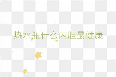 热水瓶什么内胆最健康