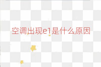 空调出现e1是什么原因