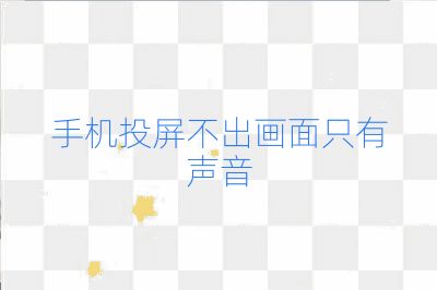 手机投屏不出画面只有声音