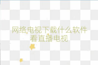 网络电视下载什么软件看直播电视