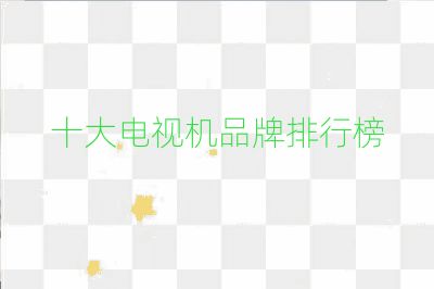 十大电视机品牌排行榜