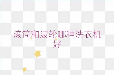 滚筒和波轮哪种洗衣机好