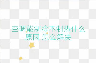 空调能制冷不制热什么原因 怎么解决
