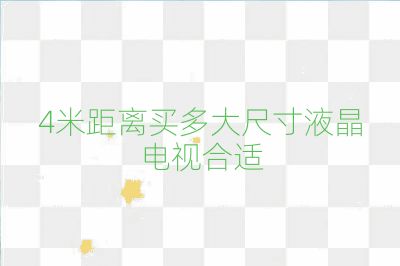 4米距离买多大尺寸液晶电视合适