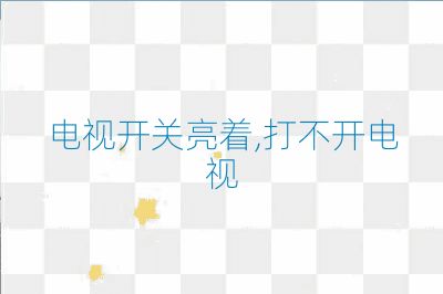 电视开关亮着,打不开电视