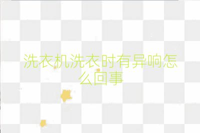 洗衣机洗衣时有异响怎么回事