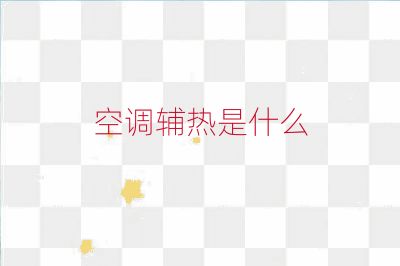 空调辅热是什么