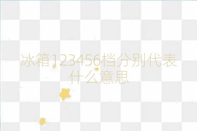 冰箱123456档分别代表什么意思