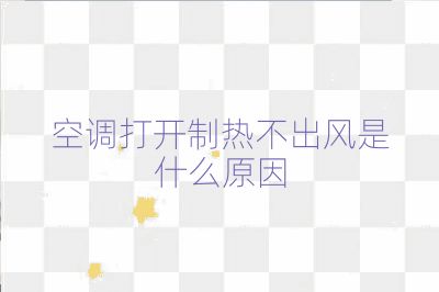 空调打开制热不出风是什么原因