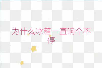 为什么冰箱一直响个不停