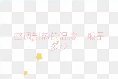 空调制热的温度一般是多少