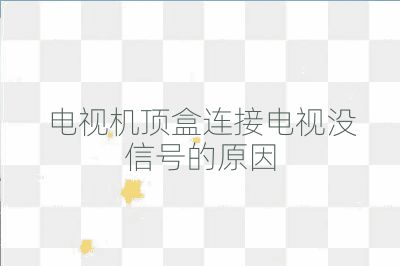 电视机顶盒连接电视没信号的原因