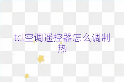 tcl空调遥控器怎么调制热