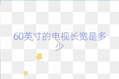60英寸的电视长宽是多少