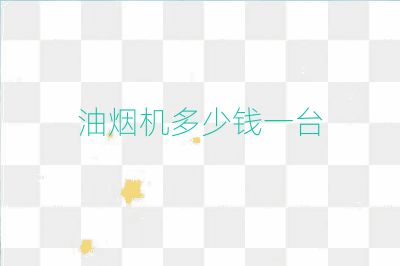 油烟机多少钱一台