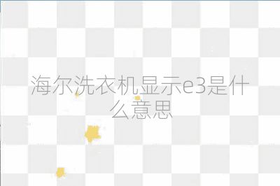 海尔洗衣机显示e3是什么意思