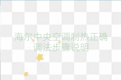 海尔中央空调制热正确调法步骤说明