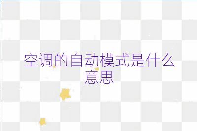 空调的自动模式是什么意思