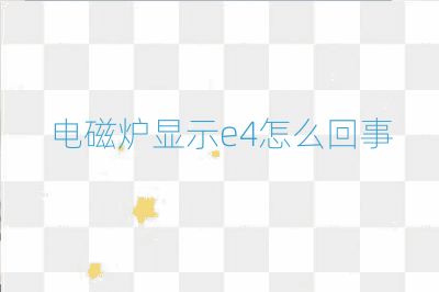 电磁炉显示e4怎么回事