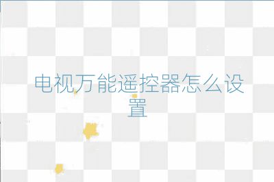 电视万能遥控器怎么设置