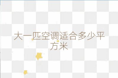 大一匹空调适合多少平方米