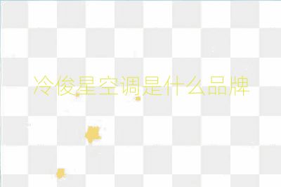 冷俊星空调是什么品牌