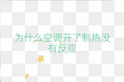 为什么空调开了制热没有反应