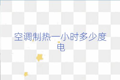 空调制热一小时多少度电