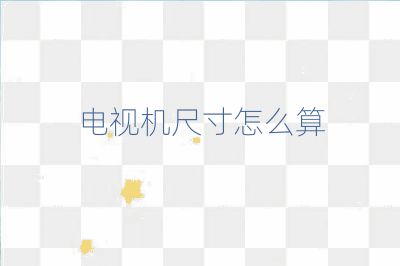 电视机尺寸怎么算