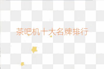 茶吧机十大名牌排行