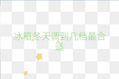 冰箱冬天调到几档最合适