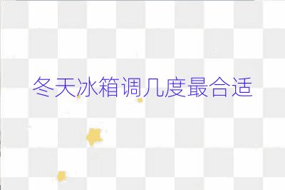 冬天冰箱调几度最合适