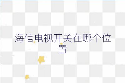 海信电视开关在哪个位置