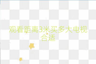 观看距离3米买多大电视合适