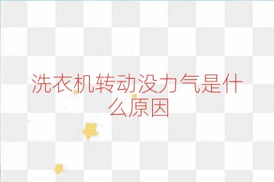 洗衣机转动没力气是什么原因