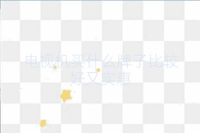 电视机买什么牌子比较好又实惠