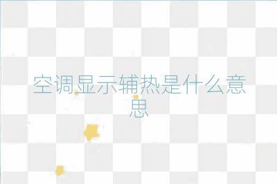 空调显示辅热是什么意思