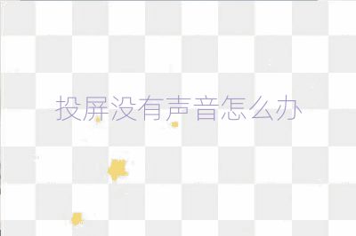 投屏没有声音怎么办