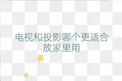 电视和投影哪个更适合放家里用