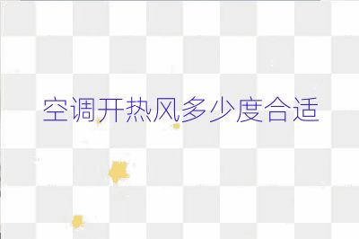 空调开热风多少度合适