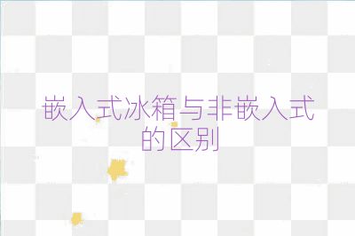 嵌入式冰箱与非嵌入式的区别