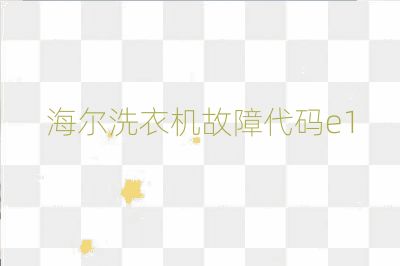 海尔洗衣机故障代码e1