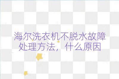 海尔洗衣机不脱水故障处理方法，什么原因