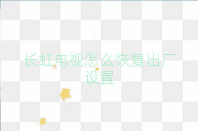 长虹电视怎么恢复出厂设置