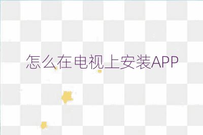 怎么在电视上安装APP